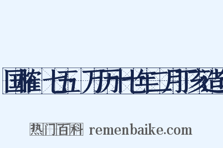 国榷·七五·万历十七年二月丁亥造句是什么意思的图片